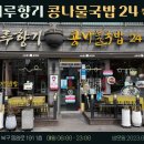 시루향기콩나물국밥칠곡점