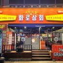 화로상회포항문덕점