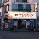 대가집숯불갈비 이미지