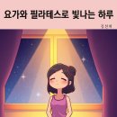 요가와필라테스 Daum카페