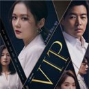 정선상사 | 드라마 VIP (2019) 후기 결말 줄거리 정보 출연진 비밀스런 세계속 인간 군상들 장나라X이상윤