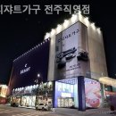 디쟈트가구 | 전주가구점 디쟈트가구 전주직영점 침대부터 식탁까지 한 번에