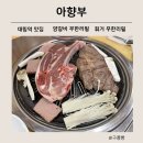 아향부 - 영등포구 도림로 128 | 대림역 맛집 양갈비 양다리 훠궈 모두 무한리필 아향부 후기