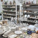 흙의 향기 빚은 도자기 | [강동 원데이클래스]흙향기공방 도자기공방 나만의 도자기 만들기 후기