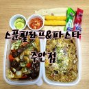 스푼필라프 주안점 | 인천파스타맛집<스푼필라프&amp;파스타 주안점>배달후기/주안필라프맛집