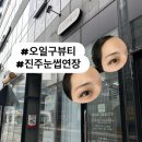 소로3-54(혁신도시) | [진주 혁신도시 ] 오일구뷰티 에니메연장 일주일 솔직후기