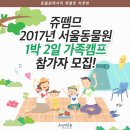 (마감) 2017년 서울동물원 1박2일 가족캠프 참가자를 모집합니다 이미지