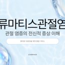 류마잘보는내과의원 | 강서 류마내과, 관절만 아픈 게 아니다? 류마티스관절염과 피로감
