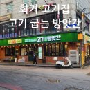 경희대 회기 맛집 고기집 고기굽는방앗간 소주 맥주 1500원