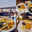 삼동 | 아산 탕정 맛집 추천｜삼동소바 방문 후기