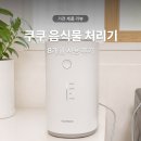 쿠쿠치킨 - 서초구 양재대로2길 34 | 쿠쿠 음식물 처리기 사용 후기 40만 원짜리 실패 후 갈아탄 이유