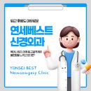 연세베스트신경외과의원 | 영등동 홈플러스 인근, 퇴근 후에도 여유로운 익산정형외과