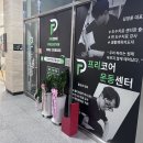 송도 PT 프리코어 운동센터 | 인천 송도 운동센터 추천 - 송도pt 프리코어운동센터 (물리치료사출신 운동센터)