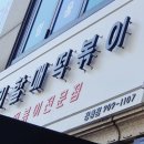 우리할매떡볶이 정릉점