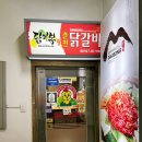 닭이봉닭갈비평촌 이미지