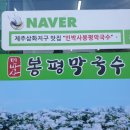 민박사봉평막국수