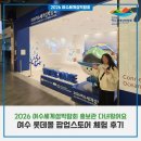 국포1로 | 2026 여수세계섬박람회 홍보관 다녀왔어요Ⅰ여수 롯데몰 팝업스토어 체험 후기