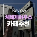 플랜테리어하우스 | [서산 카페] 동화 속 한 장면 같았던 공간, 서산 신상 핫플 'Checheghe house (체체게 하우스)' 솔직 후기✨