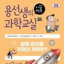 교과연계 과학교실 이미지
