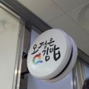 오정은a김밥 양산1호점 이미지