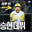 육성 선수 입단⭢개막 후 46일 만에 프로 데뷔! 신인 내야수 &#39;이승현&#39;의 첫 걸음 이미지