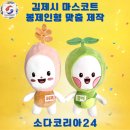 봉제 | 김제시 봉제인형 제작 후기, 최소 수량 100개부터, 사이즈 자유, 고퀄리티 납품 완료!