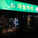 삼천포 자담치킨 맵슐랭마일드반반