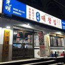 [광주 하남 맛집] 광명대창집, 곱창+막창+양볶음밥 후기