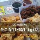 순수닭다리살1.1치킨 이미지