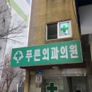 푸른외과의원 이미지