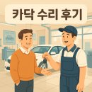 혁신카센타 | 카닥 앱으로 간편하게 수리한 생생한 서비스 상세 후기(내돈내산ㅠ)