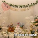 여수 파티룸 8인 브라이덜샤워 후기 &#34;파티룸 욜로와&#34; 각종 모임, 생일파티, 브샤 가능!