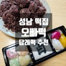 [성남 떡집] 백일떡 백 개 주문 후기 / 경단+백설기+송편+수수팥떡 / 내 돈 내산 성남 맛집