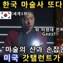 한국 마술사와 세계 마술 챔피언이 만나 마술 어벤져스 탄생! 이미지