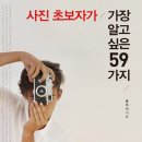 사진 초보자가 가장 알고 싶은 59가지 [소울메이트 출판사] 이미지