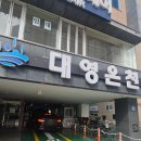 대영 | 부산 남구 온천 추천 | 지하 700m 암반 해수, 수질 좋은 대영온천 후기