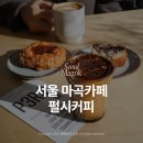 십일시커피 | 주차 가능한 마곡카페 펄시커피 발산 메뉴 디저트 후기