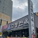 (주)교동면옥 부산하단점 | 부산 사하구 하단 점심 맛집 교동면옥 추천 이유