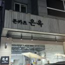 청람돈까스 | 청라 3단지 맛집 ; 바삭하고 육즙 가득한 돈까스가 맛있는 은옥