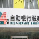 自助银行 (self service banking) 이미지