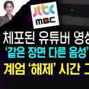 대한민국 현재 MBC , JTBC 방속국 공영 방송들이 음성 조작들이 있을 수 있나요 이미지