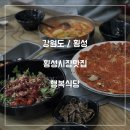 일성당약국 | 강원도 횡성시장맛집 행복식당