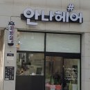 안나헤어샵 - 전주시 완산구 당산로 27 | 안나헤어샵