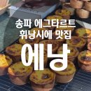에낭_잠실점 - 송파구 | 잠실 송리단길 에그타르트와 구움과자 원탑, 재오픈한 에낭 잠실점 방문
