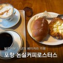 포항시남구46 | 포항 남구 블루리본 베이커리 카페 논실커피로스터스 내돈내산 솔직후기