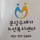 북가좌2동노인복지센터 | 분당방문요양, 분당재가센터 따뜻한 돌봄이 시작되는 곳 분당수재가노인복지센터 방문 후기