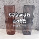 휴대용 여행용 칫솔케이스 후후형제상회 트래블컵 후기