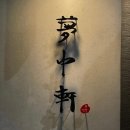 몽중헌 반포 이미지