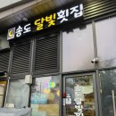 송도동횟집 연예인들도 왔다가는 송도달빛횟집