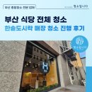 한솥도시락 | 부산 식당 청소 한솥도시락 매장 전체 청소 진행 후기
